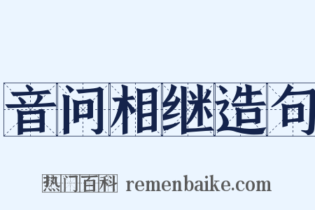 音问相继造句是什么意思的图片